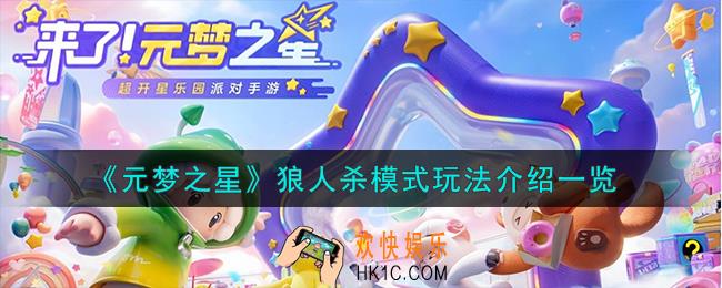 元梦之星狼人杀模式怎么玩