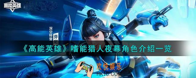 高能英雄嗜能猎人夜幕怎么样