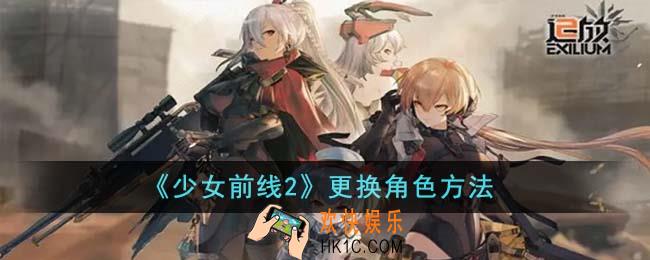 少女前线2怎么更换角色