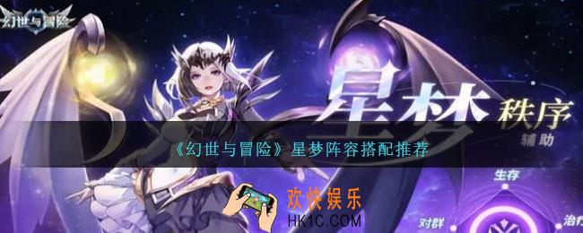 幻世与冒险星梦阵容怎么搭配