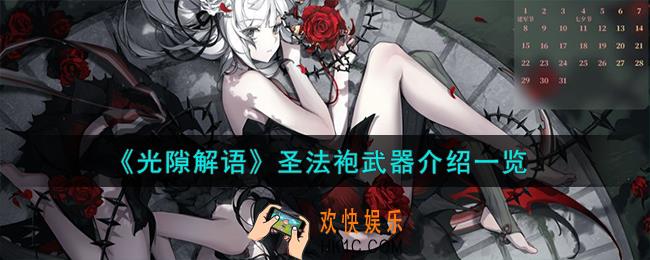 光隙解语圣法袍怎么样