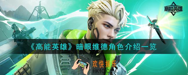 高能英雄暗眼维德角色怎么样