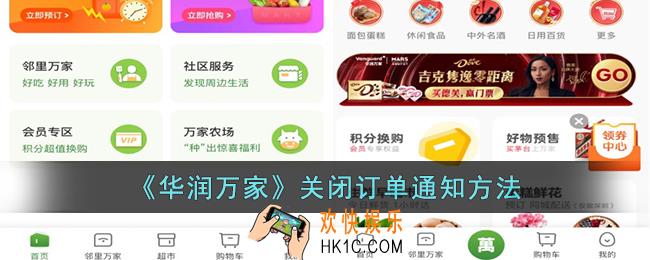 华润万家app怎么关闭订单通知