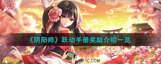 阴阳师跃动手册奖励是什么