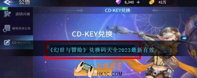 幻世与冒险兑换码有哪些