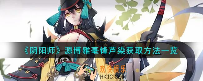阴阳师源博雅毫锋芦染怎么获取
