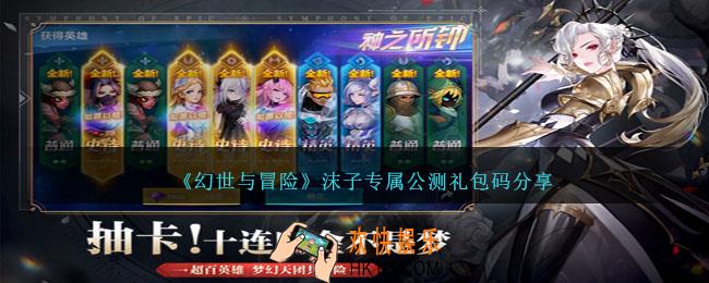 幻世与冒险沫子公测兑换码是什么