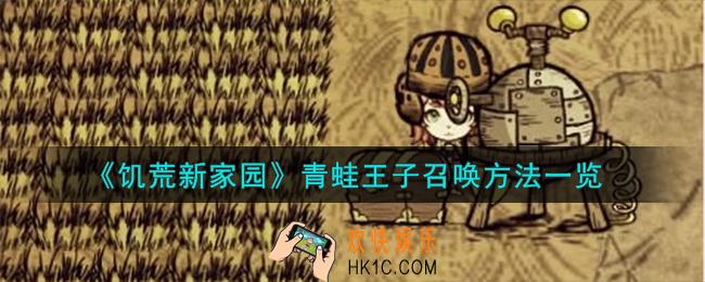 饥荒新家园青蛙王子怎么召唤