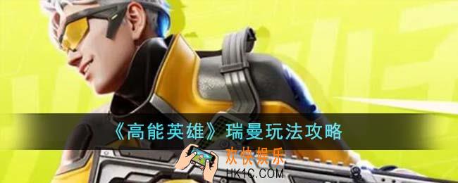 高能英雄瑞曼怎么玩