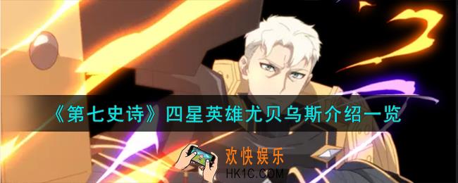 第七史诗尤贝乌斯怎么样