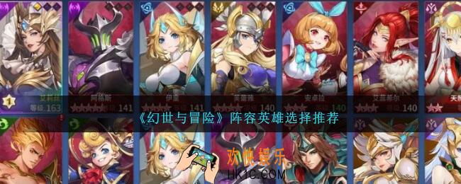 幻世与冒险英雄怎么选择