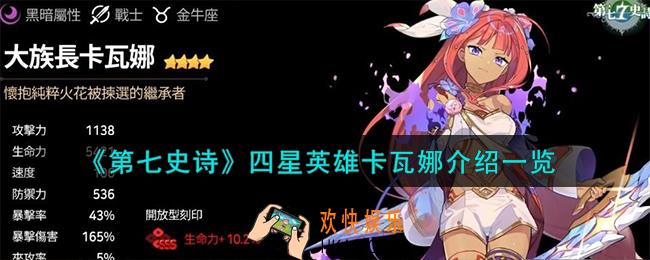 第七史诗卡瓦娜怎么样