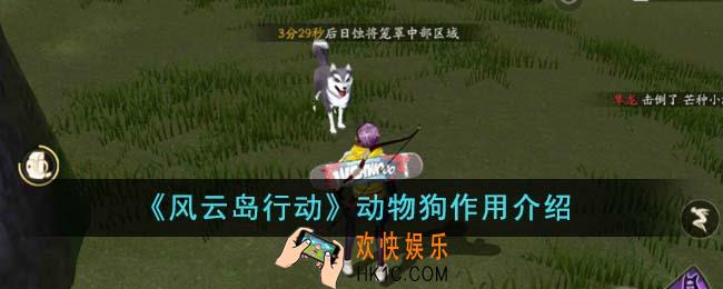 风云岛行动动物狗有什么用