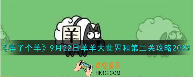 羊了个羊9.22羊羊大世界和第二关怎么过