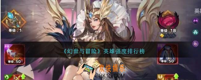 幻世与冒险英雄强度排行榜