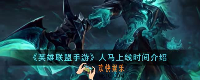 英雄联盟手游人马什么时候上线