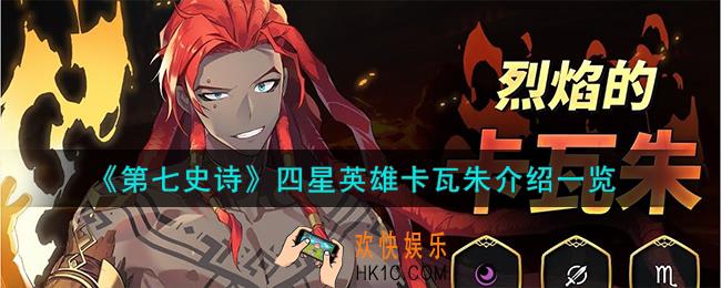 第七史诗卡瓦朱怎么样