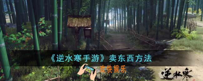 逆水寒手游怎么卖东西