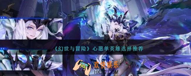 幻世与冒险心愿单英雄怎么选择