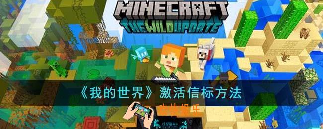 我的世界怎么激活信标