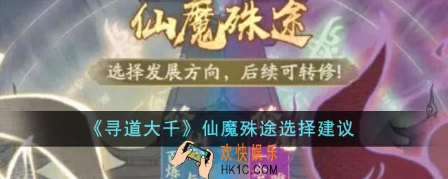 寻道大千仙魔殊途选什么好