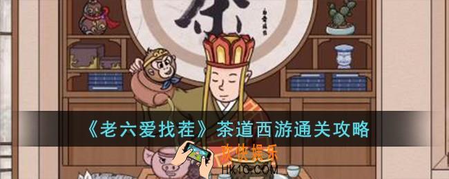 老六爱找茬茶道西游怎么过