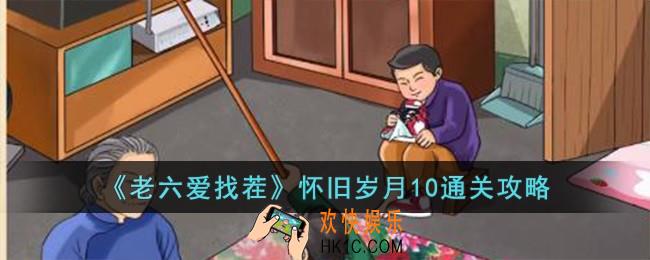 老六爱找茬怀旧岁月10怎么过