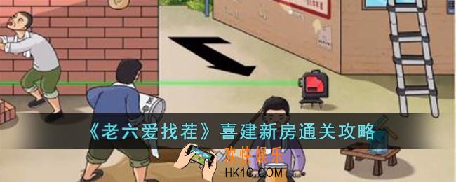 老六爱找茬喜建新房怎么过