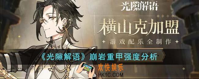 光隙解语崩岩重甲强度怎么样