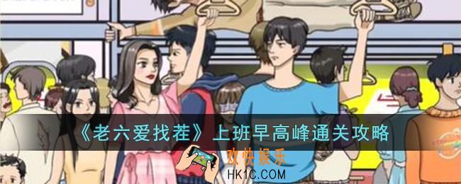 老六爱找茬上班早高峰怎么过