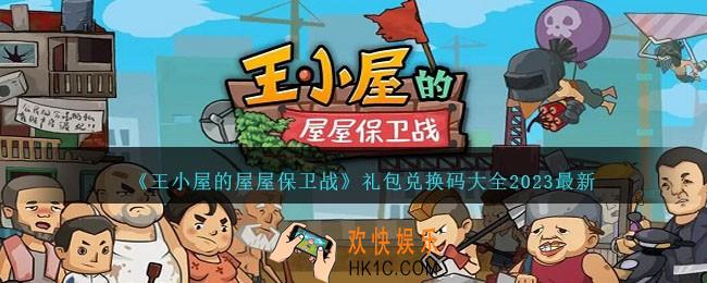 王小屋的屋屋保卫战兑换码大全2023最新