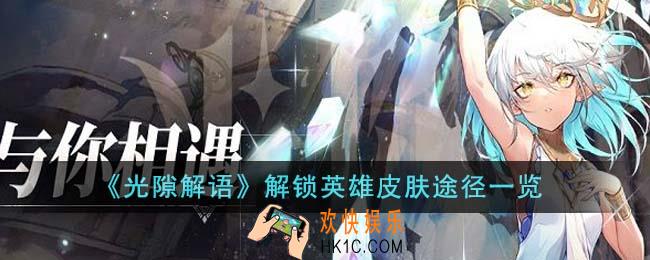 光隙解语怎么解锁英雄皮肤