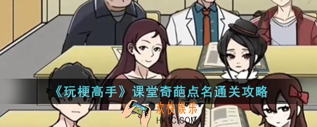 玩梗高手课堂奇葩点名怎么过