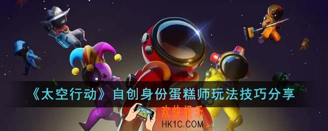 太空行动自创身份蛋糕师怎么玩