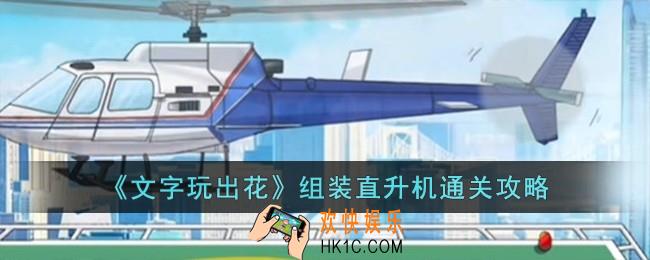 文字玩出花组装直升机怎么过