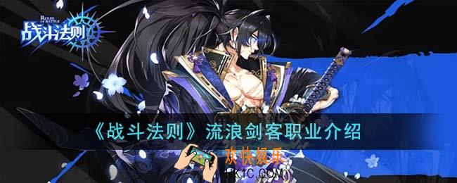 战斗法则流浪剑客职业是什么