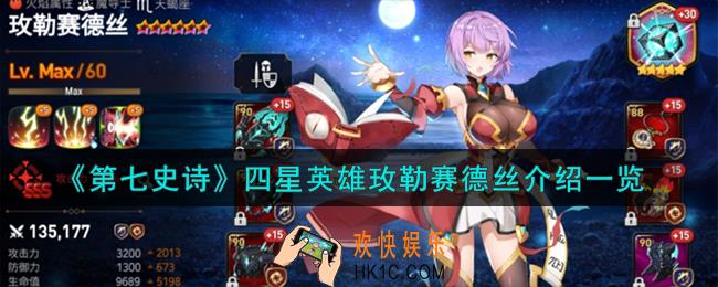 第七史诗玫勒赛德丝怎么样