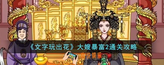文字玩出花大嫂暴富2怎么过