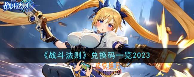 战斗法则兑换码有哪些