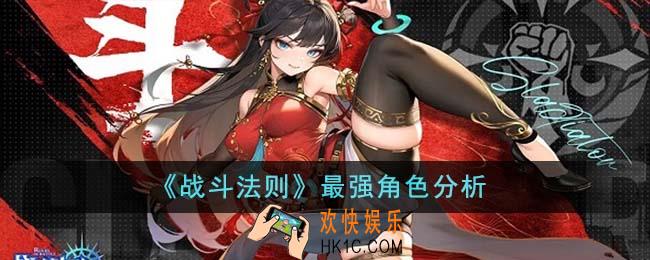 战斗法则最强角色是谁