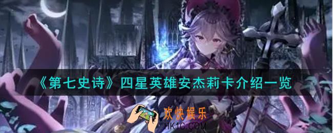 第七史诗安杰莉卡怎么样