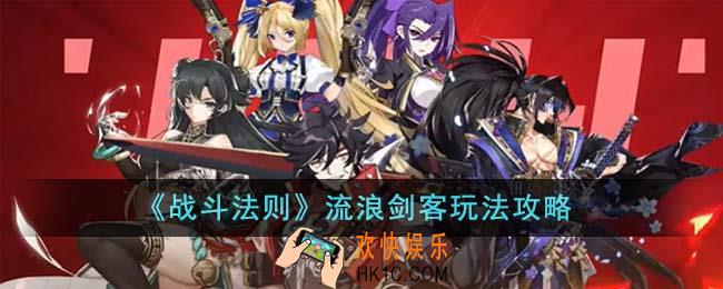战斗法则流浪剑客怎么玩