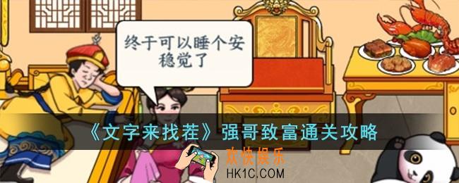 文字来找茬强哥致富怎么过