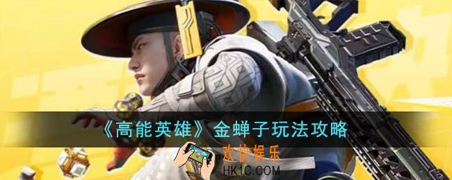 高能英雄金蝉子怎么玩