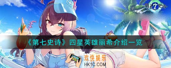 第七史诗丽希怎么样