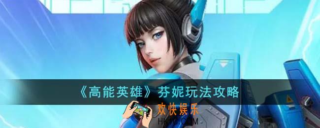 高能英雄芬妮怎么玩
