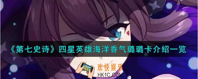 第七史诗海洋香气璐璐卡怎么样