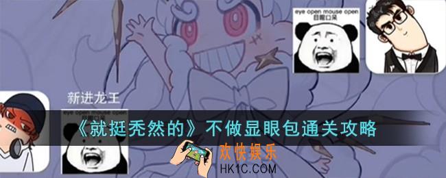 就挺秃然的不做显眼包怎么过