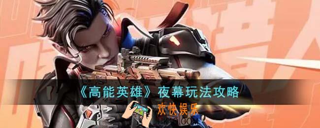 高能英雄夜幕怎么玩