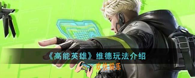 高能英雄维德怎么玩